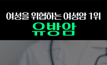 국내 여성암 1위?!  '유방암' 알려드립니다